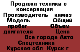 Продажа техники с консервации.  › Производитель ­ камаз › Модель ­ 4 310 › Общий пробег ­ 1 000 › Объем двигателя ­ 2 400 › Цена ­ 500 000 - Все города Авто » Спецтехника   . Курская обл.,Курск г.